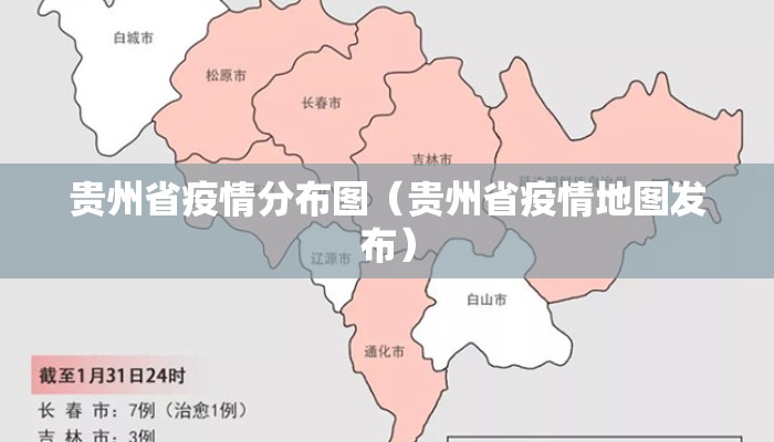 贵州省疫情分布图（贵州省疫情地图发布）