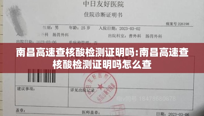 南昌高速查核酸检测证明吗:南昌高速查核酸检测证明吗怎么查