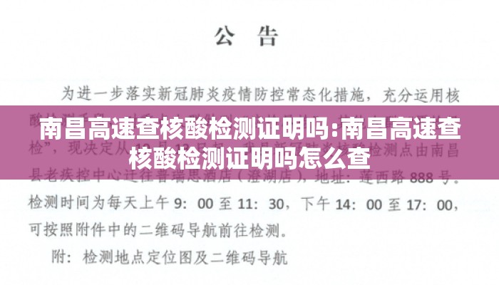 南昌高速查核酸检测证明吗:南昌高速查核酸检测证明吗怎么查