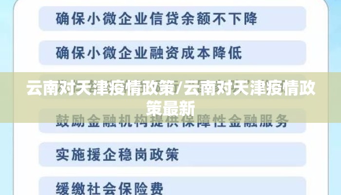 云南对天津疫情政策/云南对天津疫情政策最新