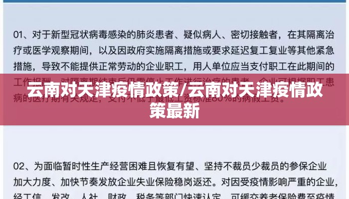 云南对天津疫情政策/云南对天津疫情政策最新