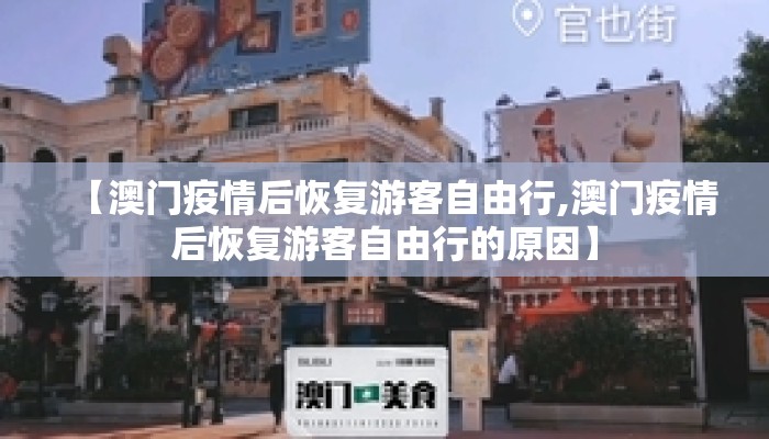【澳门疫情后恢复游客自由行,澳门疫情后恢复游客自由行的原因】
