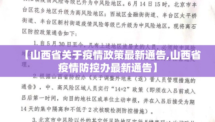 【山西省关于疫情政策最新通告,山西省疫情防控办最新通告】