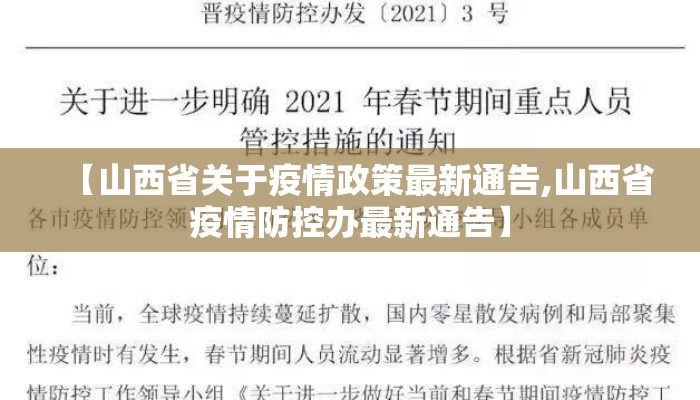 【山西省关于疫情政策最新通告,山西省疫情防控办最新通告】