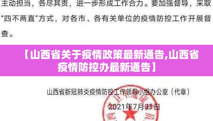 【山西省关于疫情政策最新通告,山西省疫情防控办最新通告】