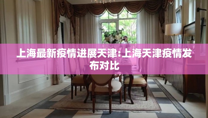 上海最新疫情进展天津:上海天津疫情发布对比