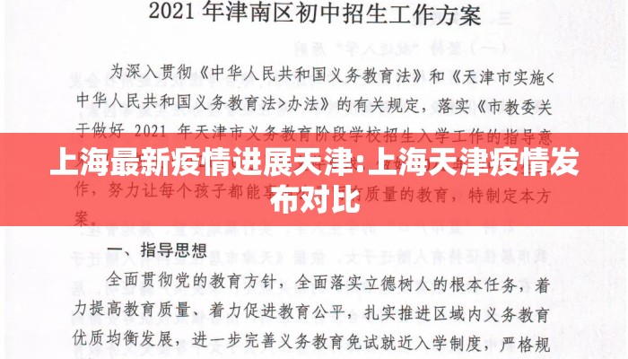 上海最新疫情进展天津:上海天津疫情发布对比