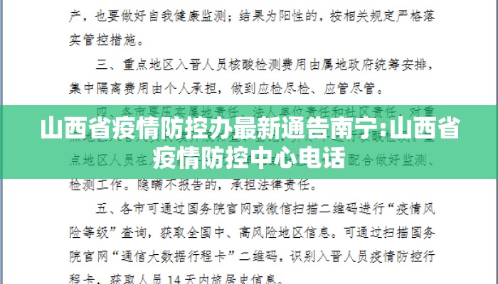 山西省疫情防控办最新通告南宁:山西省疫情防控中心电话 山西省疫情防控办最新通告南宁:山西省疫情防控中心电话