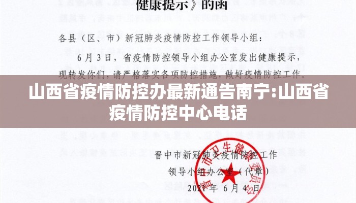 山西省疫情防控办最新通告南宁:山西省疫情防控中心电话 山西省疫情防控办最新通告南宁:山西省疫情防控中心电话