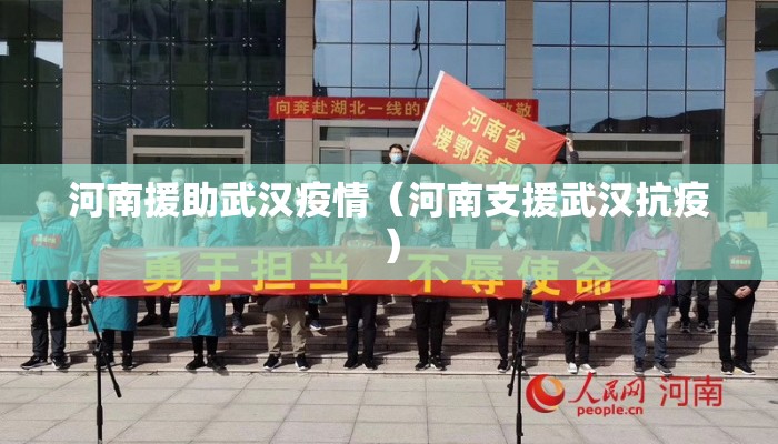 河南援助武汉疫情（河南支援武汉抗疫）