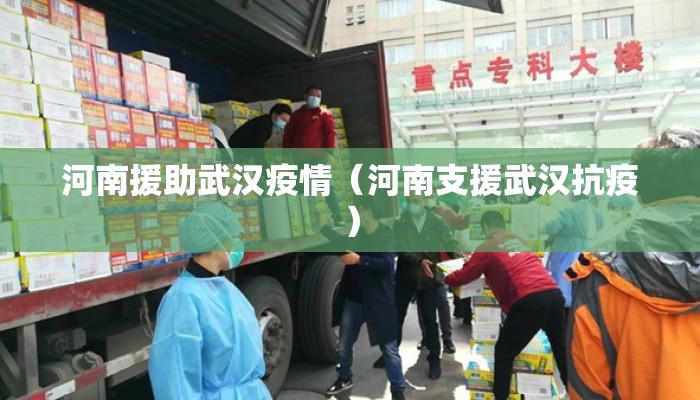 河南援助武汉疫情（河南支援武汉抗疫）
