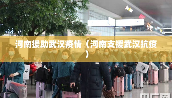河南援助武汉疫情（河南支援武汉抗疫）