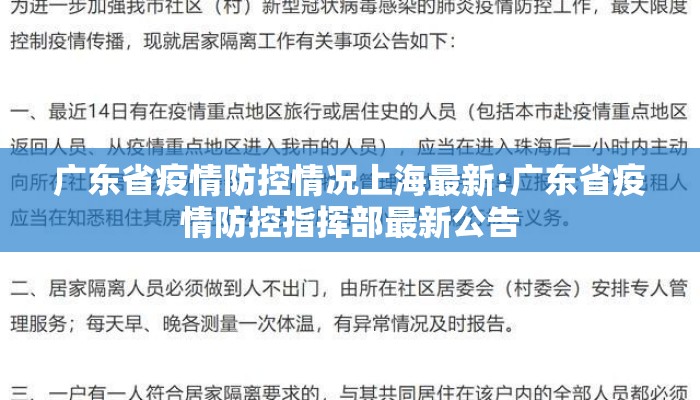 广东省疫情防控情况上海最新:广东省疫情防控指挥部最新公告