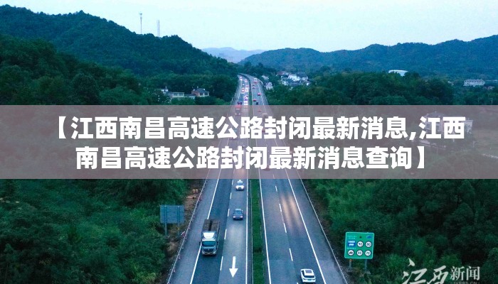 【江西南昌高速公路封闭最新消息,江西南昌高速公路封闭最新消息查询】