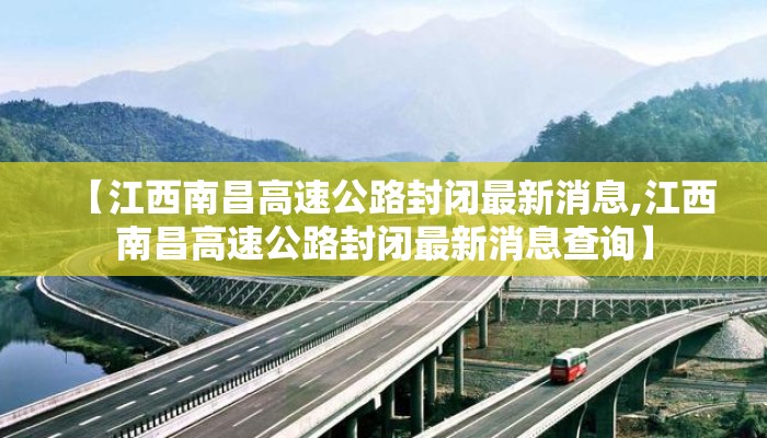 【江西南昌高速公路封闭最新消息,江西南昌高速公路封闭最新消息查询】