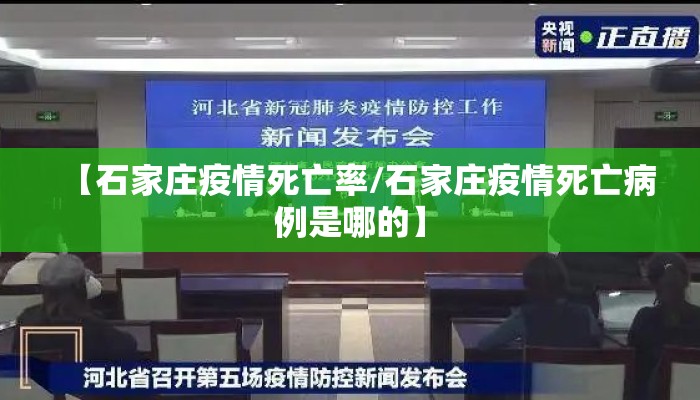 【石家庄疫情死亡率/石家庄疫情死亡病例是哪的】