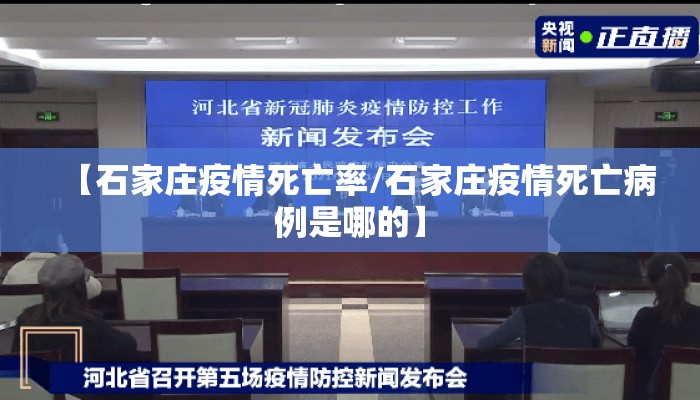 【石家庄疫情死亡率/石家庄疫情死亡病例是哪的】
