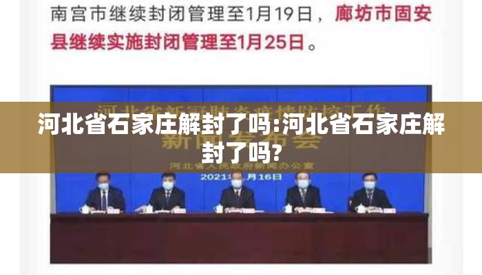 河北省石家庄解封了吗:河北省石家庄解封了吗?