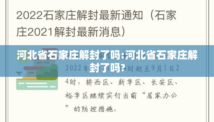 河北省石家庄解封了吗:河北省石家庄解封了吗?