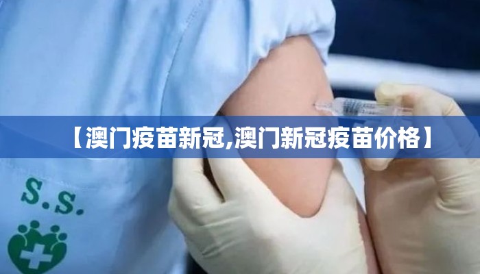 【澳门疫苗新冠,澳门新冠疫苗价格】