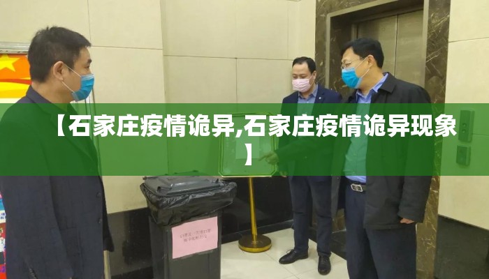 【石家庄疫情诡异,石家庄疫情诡异现象】
