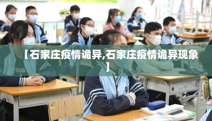 【石家庄疫情诡异,石家庄疫情诡异现象】
