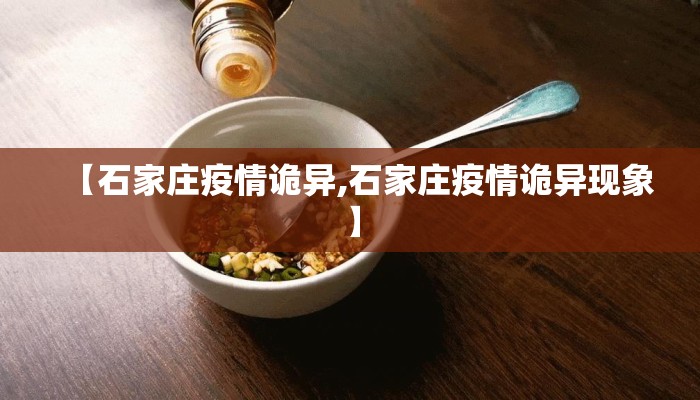 【石家庄疫情诡异,石家庄疫情诡异现象】