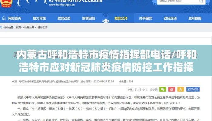 内蒙古呼和浩特市疫情指挥部电话/呼和浩特市应对新冠肺炎疫情防控工作指挥部电话