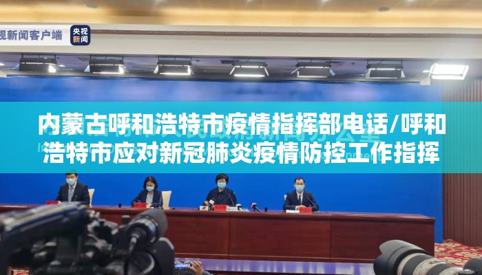 内蒙古呼和浩特市疫情指挥部电话/呼和浩特市应对新冠肺炎疫情防控工作指挥部电话