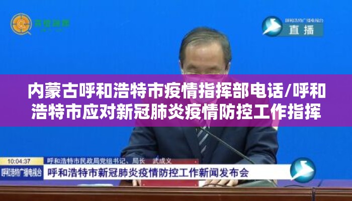 内蒙古呼和浩特市疫情指挥部电话/呼和浩特市应对新冠肺炎疫情防控工作指挥部电话