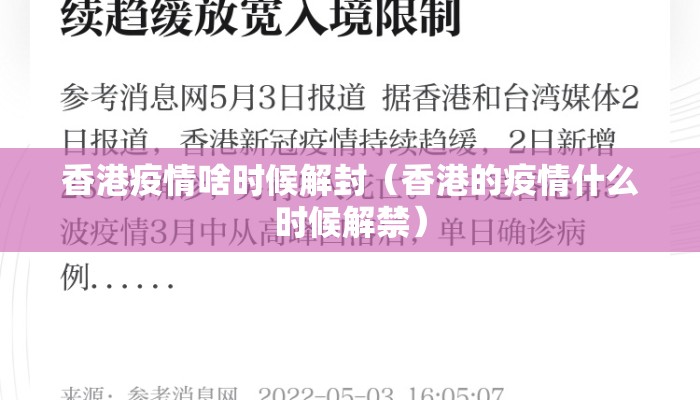香港疫情啥时候解封（香港的疫情什么时候解禁）