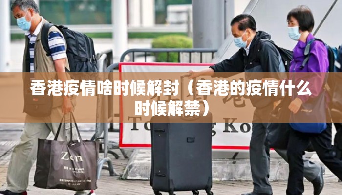 香港疫情啥时候解封（香港的疫情什么时候解禁）