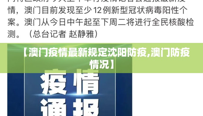 【澳门疫情最新规定沈阳防疫,澳门防疫情况】