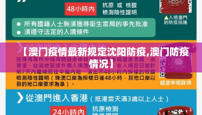 【澳门疫情最新规定沈阳防疫,澳门防疫情况】