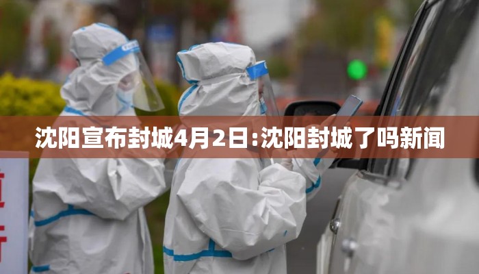 沈阳宣布封城4月2日:沈阳封城了吗新闻 沈阳宣布封城4月2日:沈阳封城了吗新闻