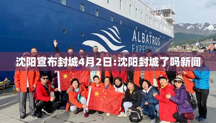 沈阳宣布封城4月2日:沈阳封城了吗新闻 沈阳宣布封城4月2日:沈阳封城了吗新闻