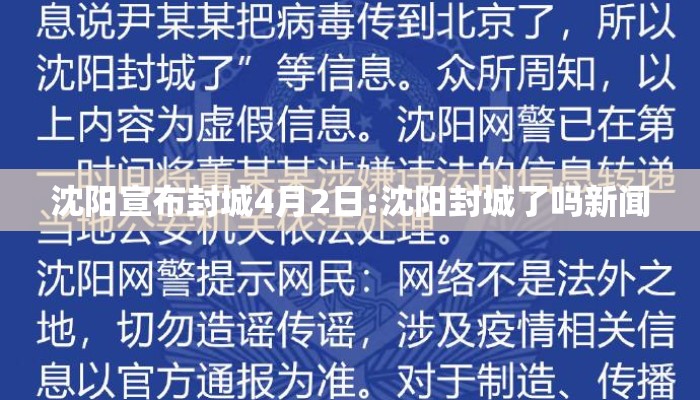 沈阳宣布封城4月2日:沈阳封城了吗新闻 沈阳宣布封城4月2日:沈阳封城了吗新闻