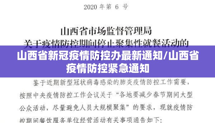 山西省新冠疫情防控办最新通知/山西省疫情防控紧急通知