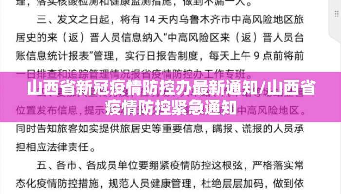 山西省新冠疫情防控办最新通知/山西省疫情防控紧急通知