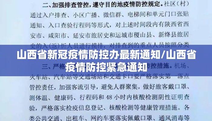 山西省新冠疫情防控办最新通知/山西省疫情防控紧急通知