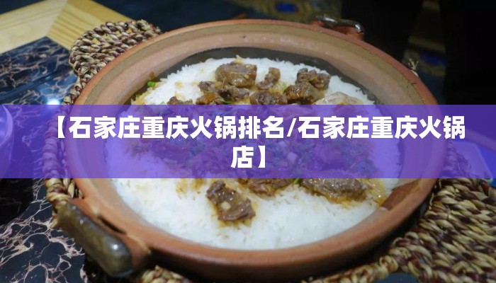 【石家庄重庆火锅排名/石家庄重庆火锅店】
