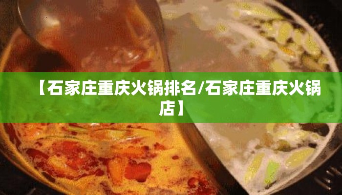 【石家庄重庆火锅排名/石家庄重庆火锅店】
