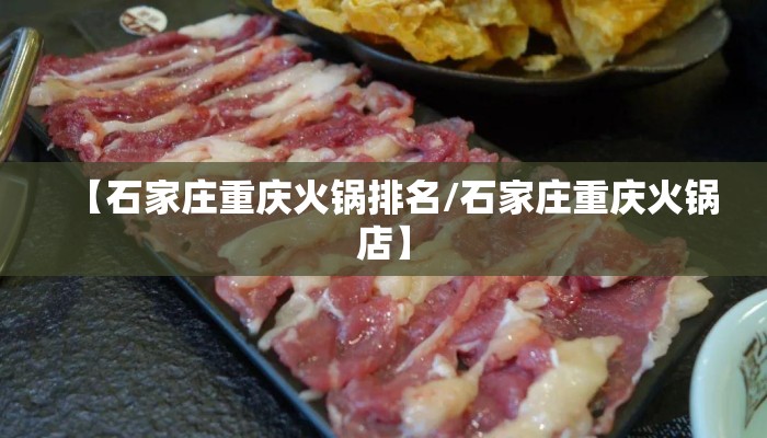【石家庄重庆火锅排名/石家庄重庆火锅店】