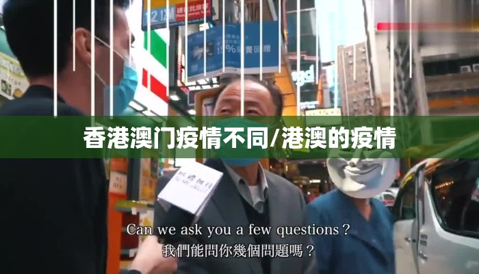 香港澳门疫情不同/港澳的疫情 香港澳门疫情不同/港澳的疫情