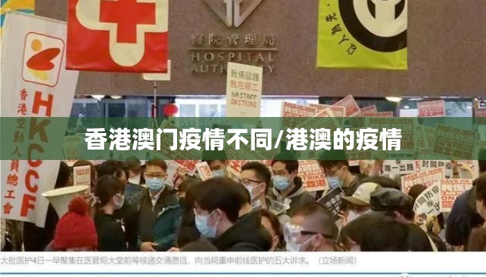 香港澳门疫情不同/港澳的疫情 香港澳门疫情不同/港澳的疫情