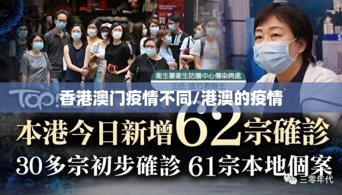 香港澳门疫情不同/港澳的疫情 香港澳门疫情不同/港澳的疫情