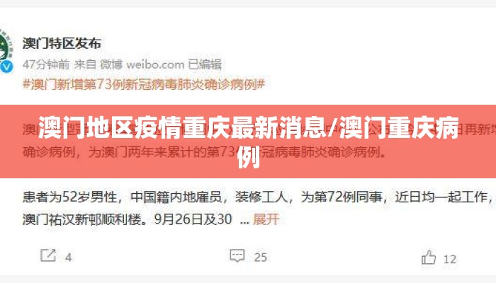 澳门地区疫情重庆最新消息/澳门重庆病例