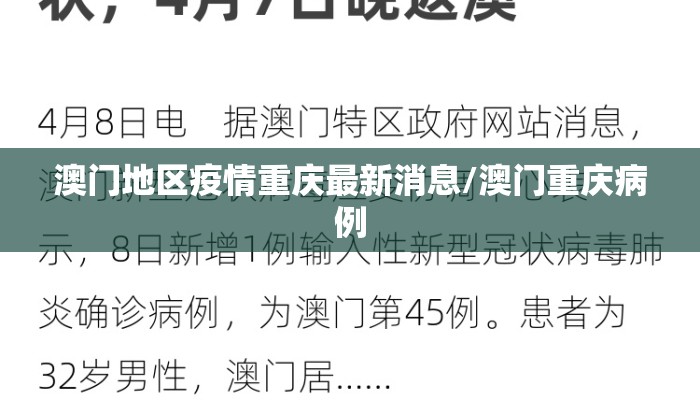 澳门地区疫情重庆最新消息/澳门重庆病例