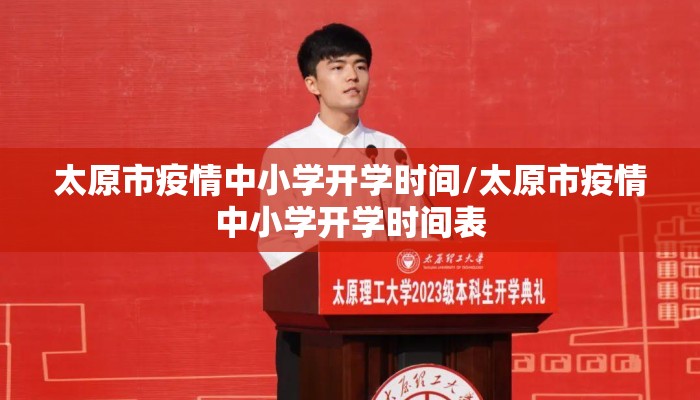 太原市疫情中小学开学时间/太原市疫情中小学开学时间表 太原市疫情中小学开学时间/太原市疫情中小学开学时间表