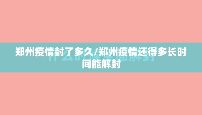 郑州疫情封了多久/郑州疫情还得多长时间能解封